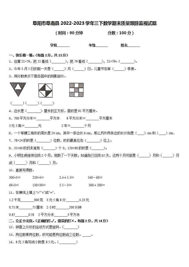 阜阳市阜南县2022-2023学年三下数学期末质量跟踪监视试题含答案01