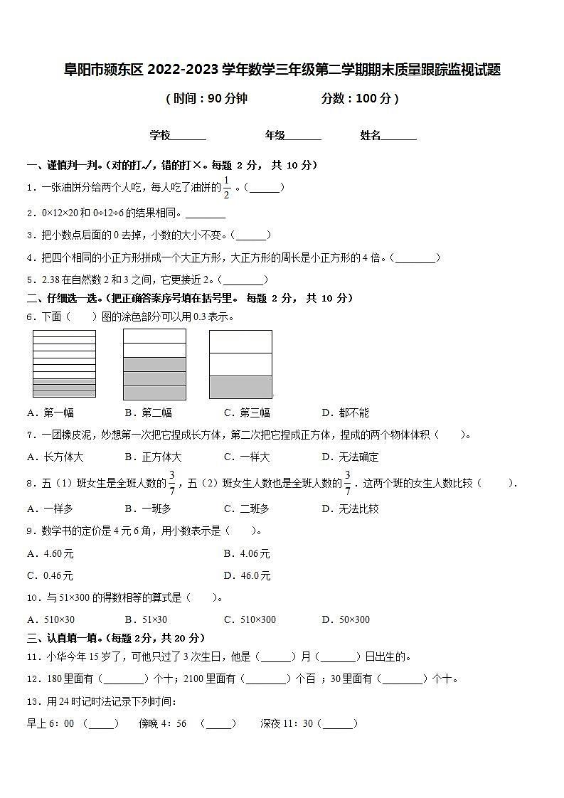 阜阳市颍东区2022-2023学年数学三年级第二学期期末质量跟踪监视试题含答案第1页