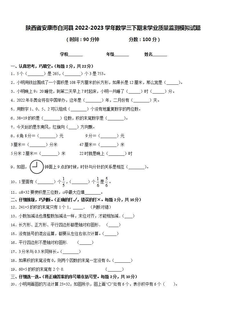 陕西省安康市白河县2022-2023学年数学三下期末学业质量监测模拟试题含答案第1页