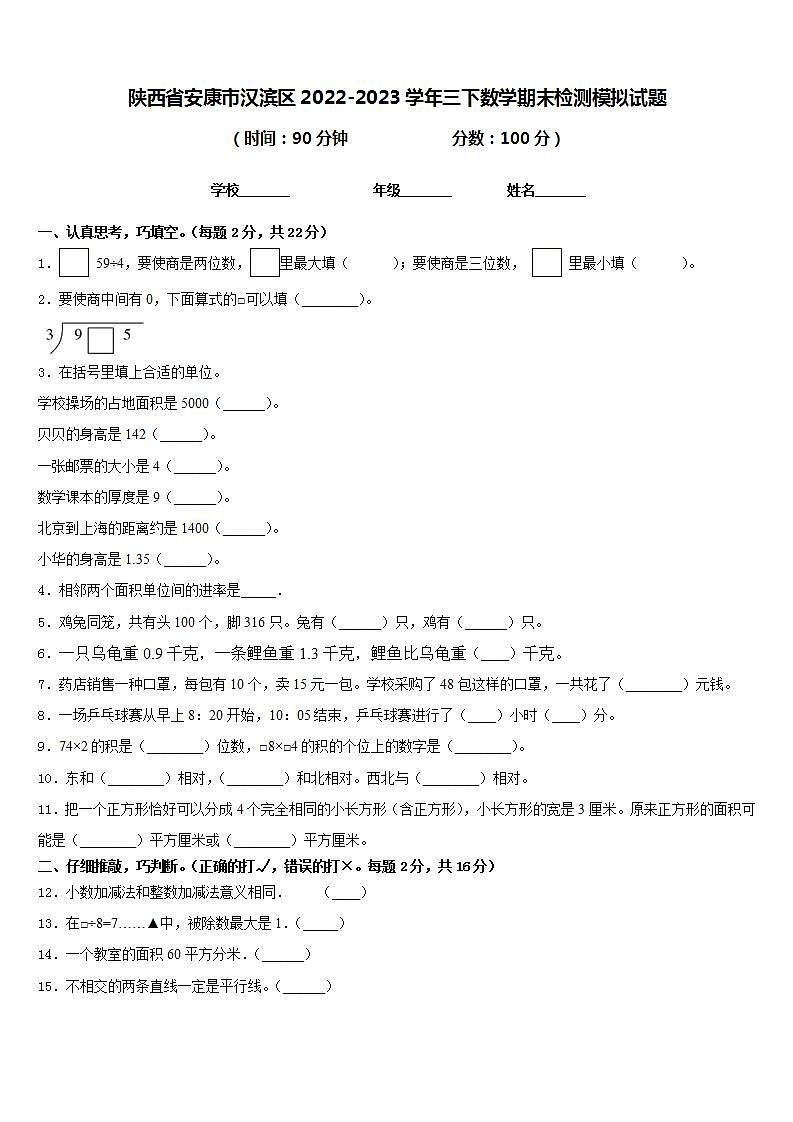 陕西省安康市汉滨区2022-2023学年三下数学期末检测模拟试题含答案01