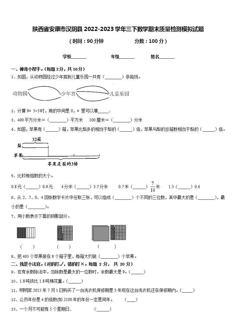 陕西省安康市汉阴县2022-2023学年三下数学期末质量检测模拟试题含答案01