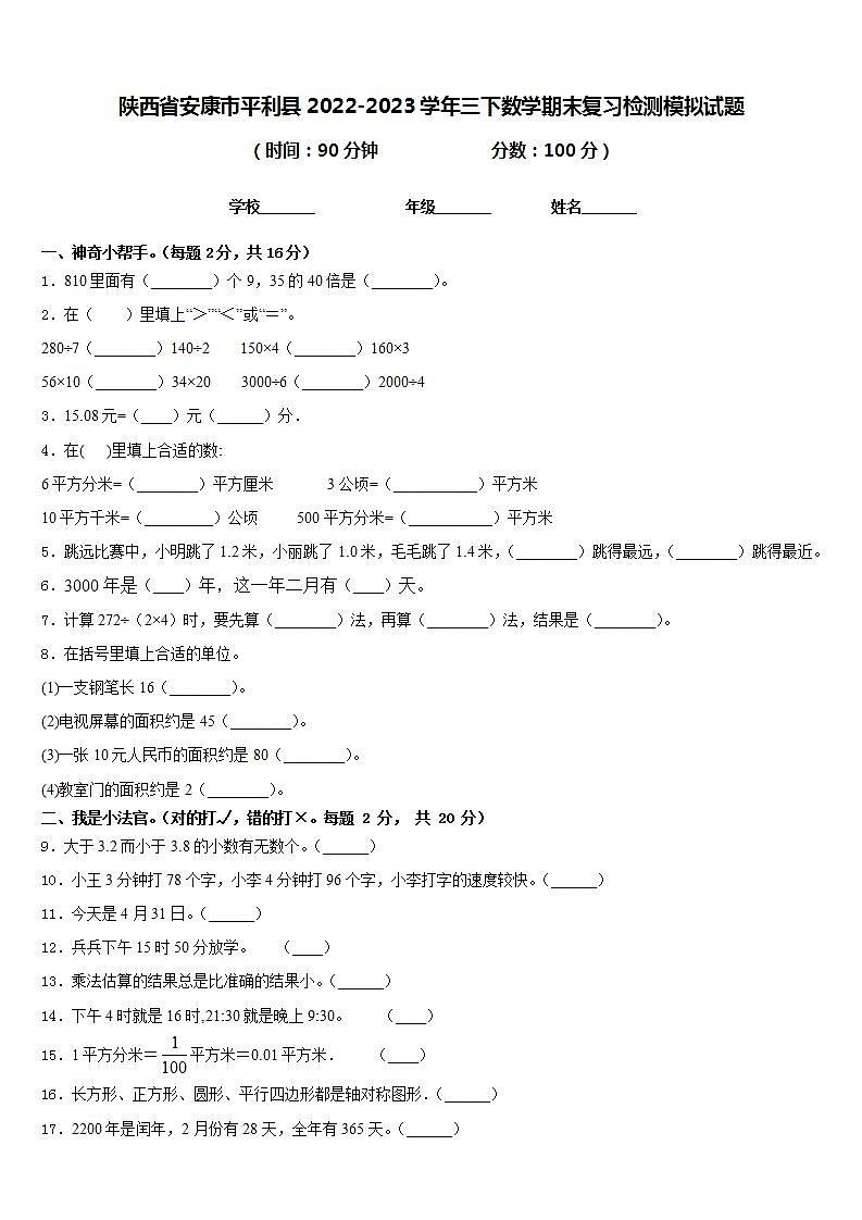 陕西省安康市平利县2022-2023学年三下数学期末复习检测模拟试题含答案第1页