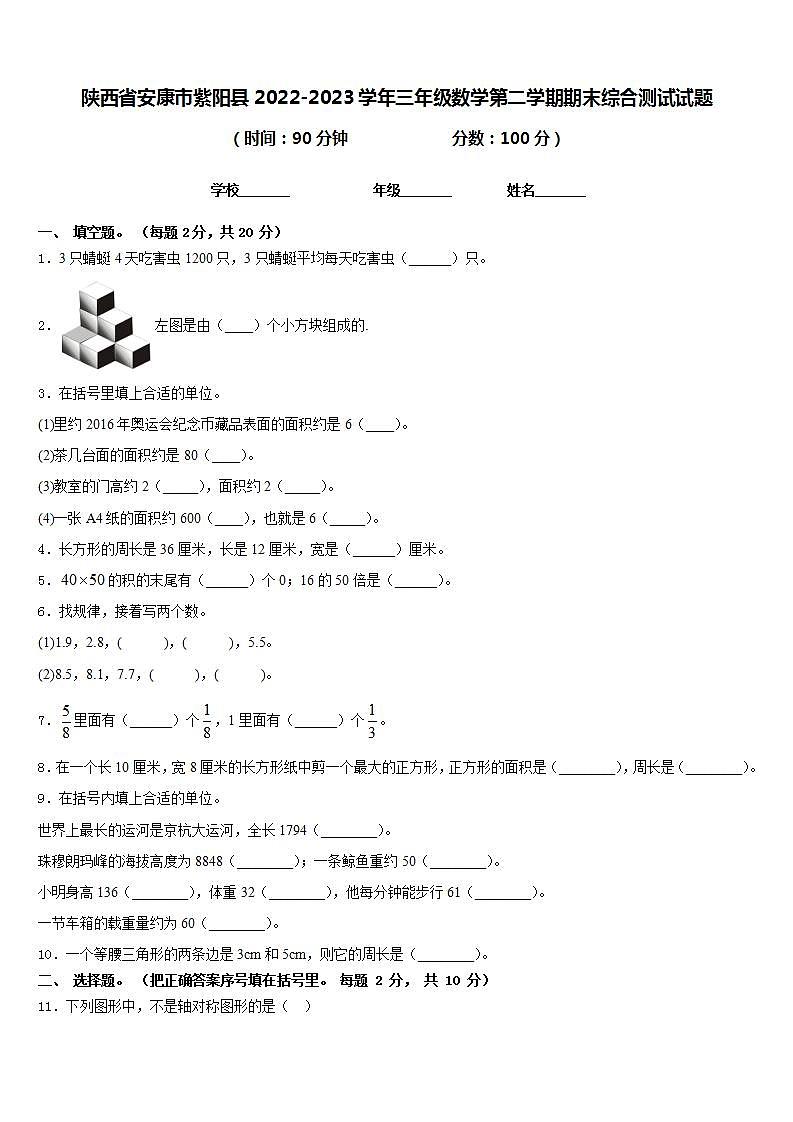 陕西省安康市紫阳县2022-2023学年三年级数学第二学期期末综合测试试题含答案第1页