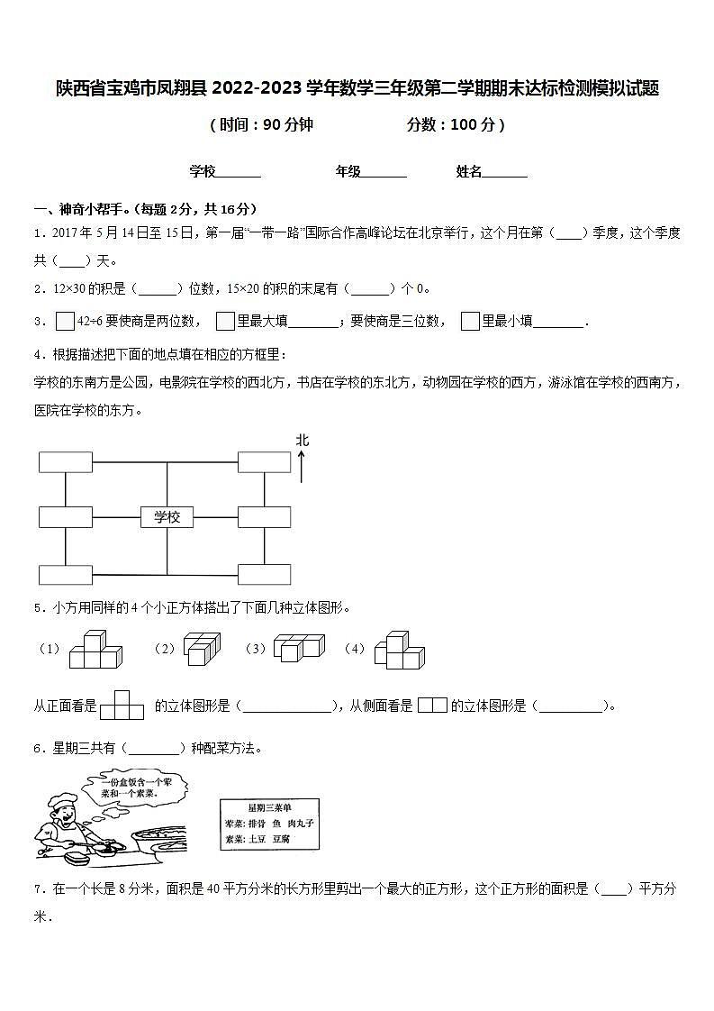 陕西省宝鸡市凤翔县2022-2023学年数学三年级第二学期期末达标检测模拟试题含答案第1页