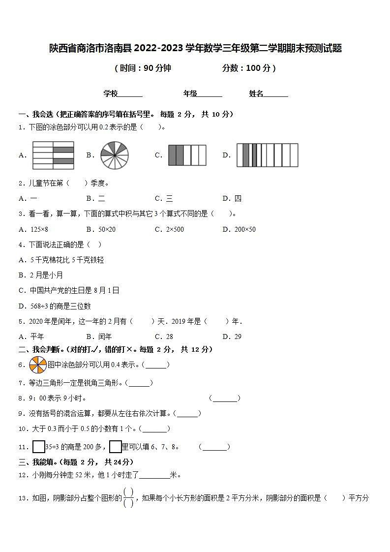陕西省商洛市洛南县2022-2023学年数学三年级第二学期期末预测试题含答案第1页