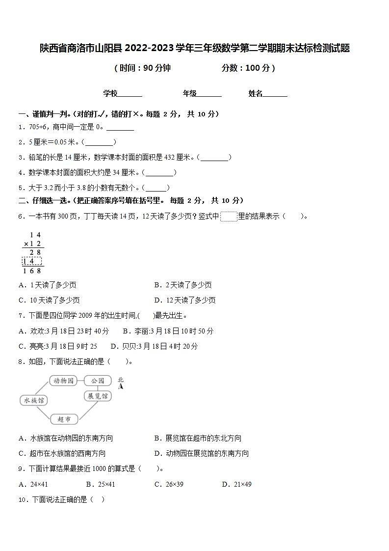 陕西省商洛市山阳县2022-2023学年三年级数学第二学期期末达标检测试题含答案第1页