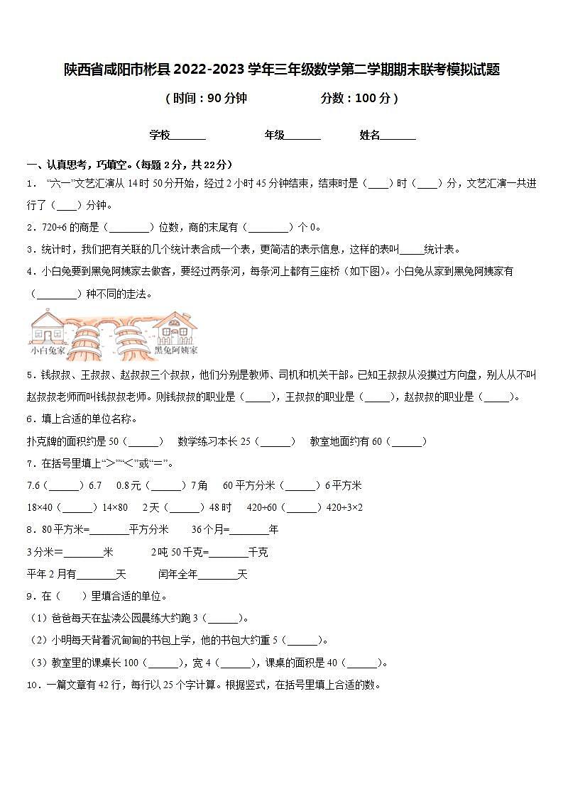 陕西省咸阳市彬县2022-2023学年三年级数学第二学期期末联考模拟试题含答案第1页
