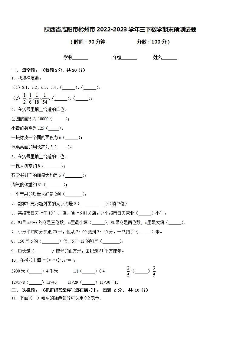 陕西省咸阳市彬州市2022-2023学年三下数学期末预测试题含答案01