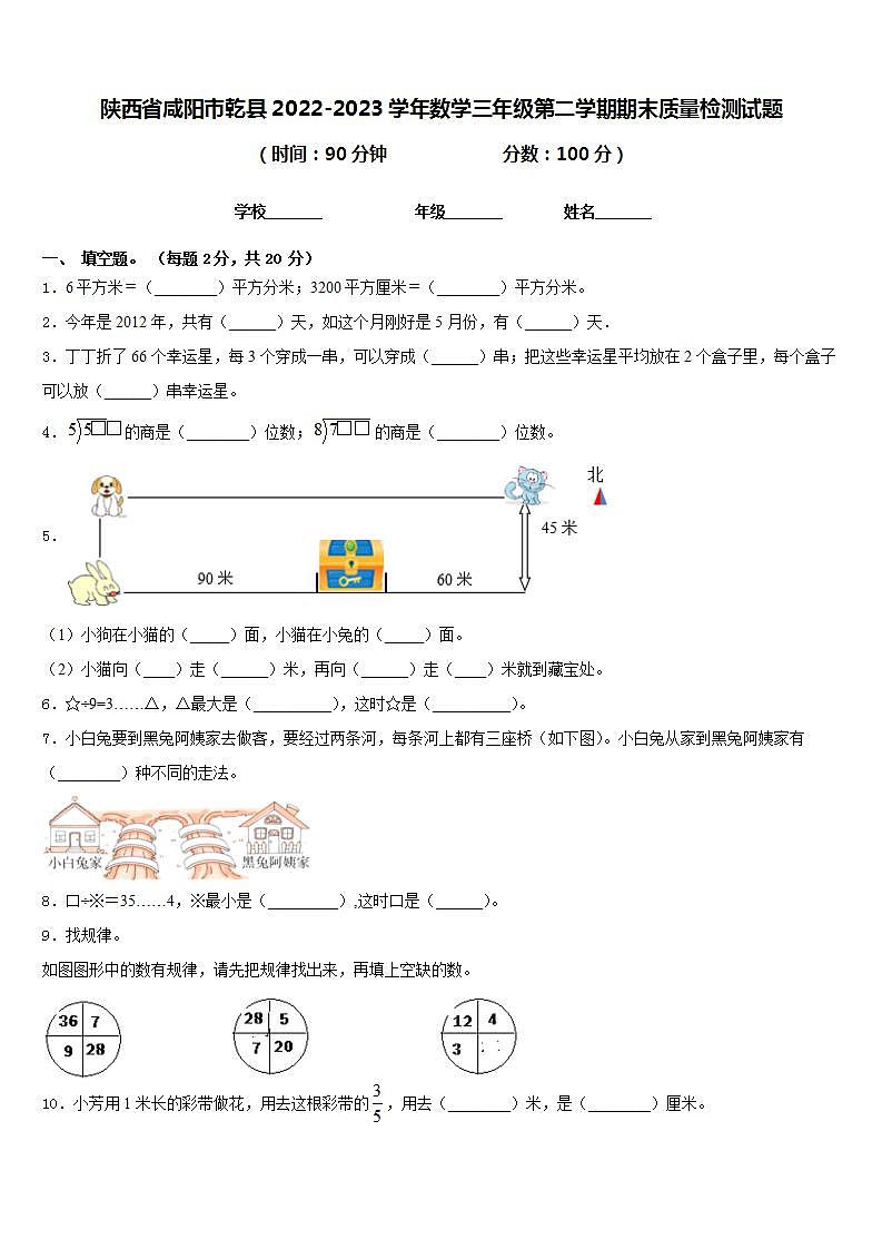 陕西省咸阳市乾县2022-2023学年数学三年级第二学期期末质量检测试题含答案第1页
