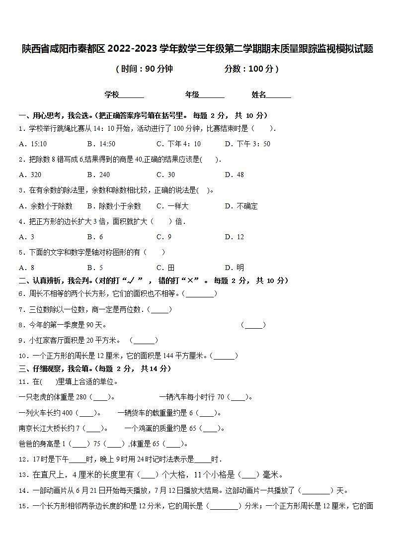 陕西省咸阳市秦都区2022-2023学年数学三年级第二学期期末质量跟踪监视模拟试题含答案01