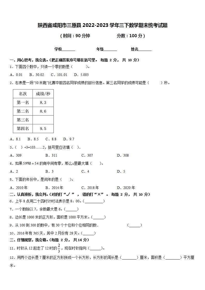陕西省咸阳市三原县2022-2023学年三下数学期末统考试题含答案01