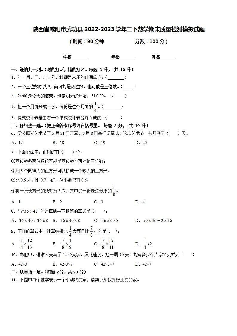 陕西省咸阳市武功县2022-2023学年三下数学期末质量检测模拟试题含答案01