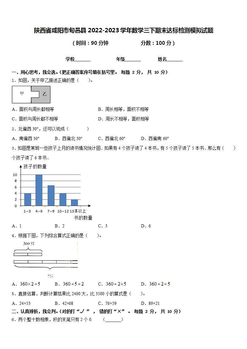 陕西省咸阳市旬邑县2022-2023学年数学三下期末达标检测模拟试题含答案第1页