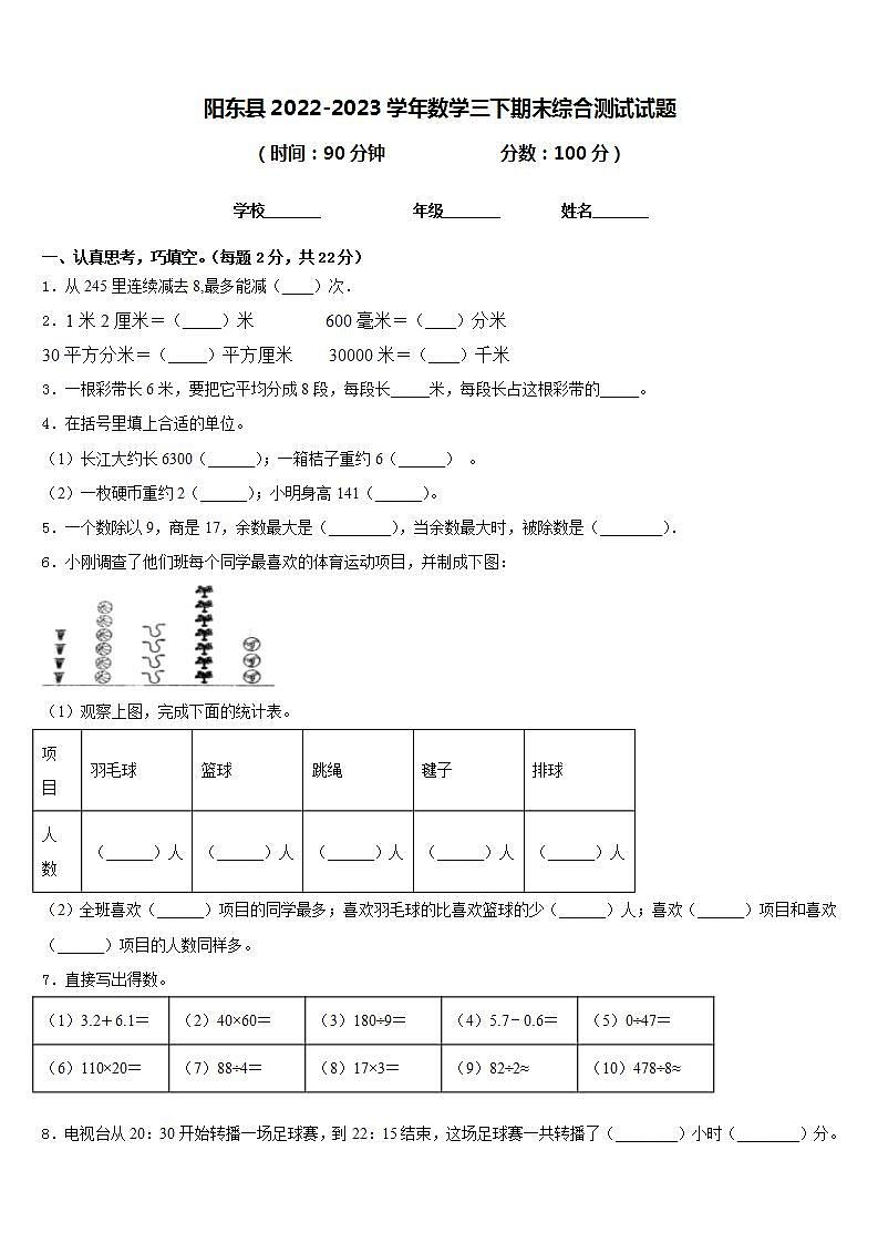 阳东县2022-2023学年数学三下期末综合测试试题含答案第1页