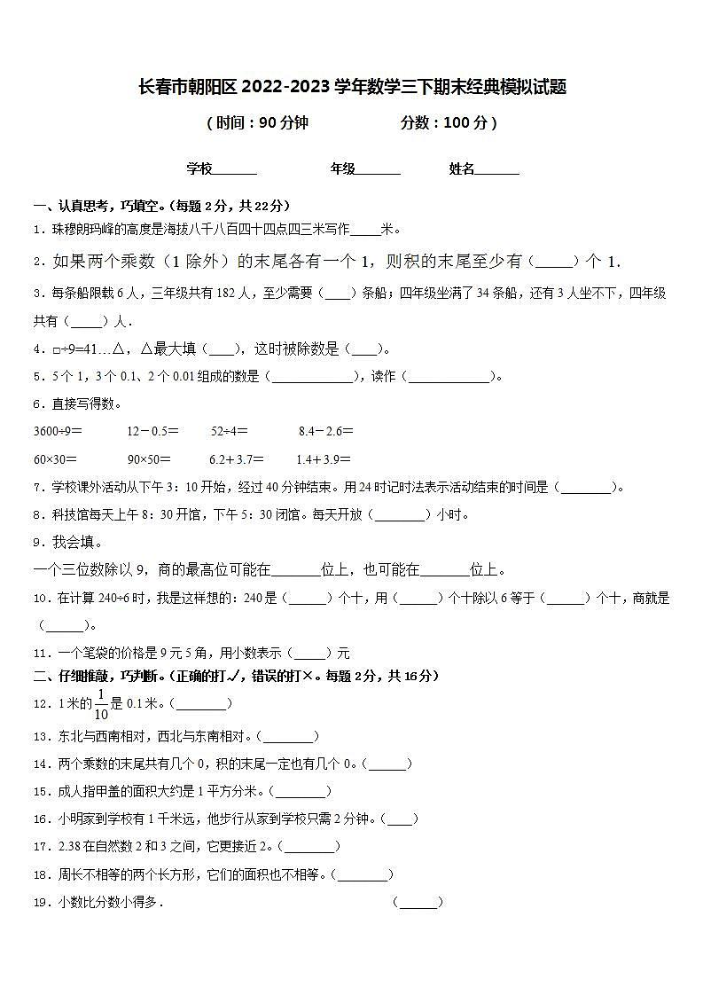 长春市朝阳区2022-2023学年数学三下期末经典模拟试题含答案第1页