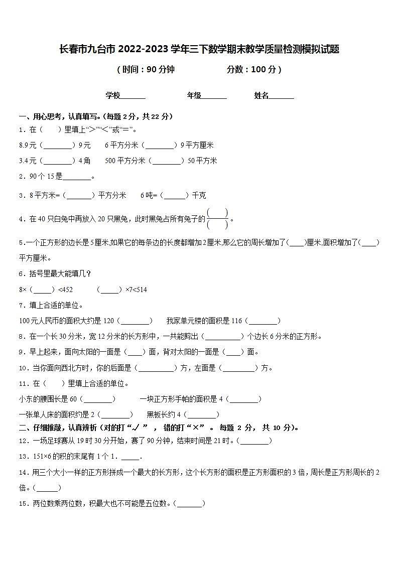 长春市九台市2022-2023学年三下数学期末教学质量检测模拟试题含答案第1页