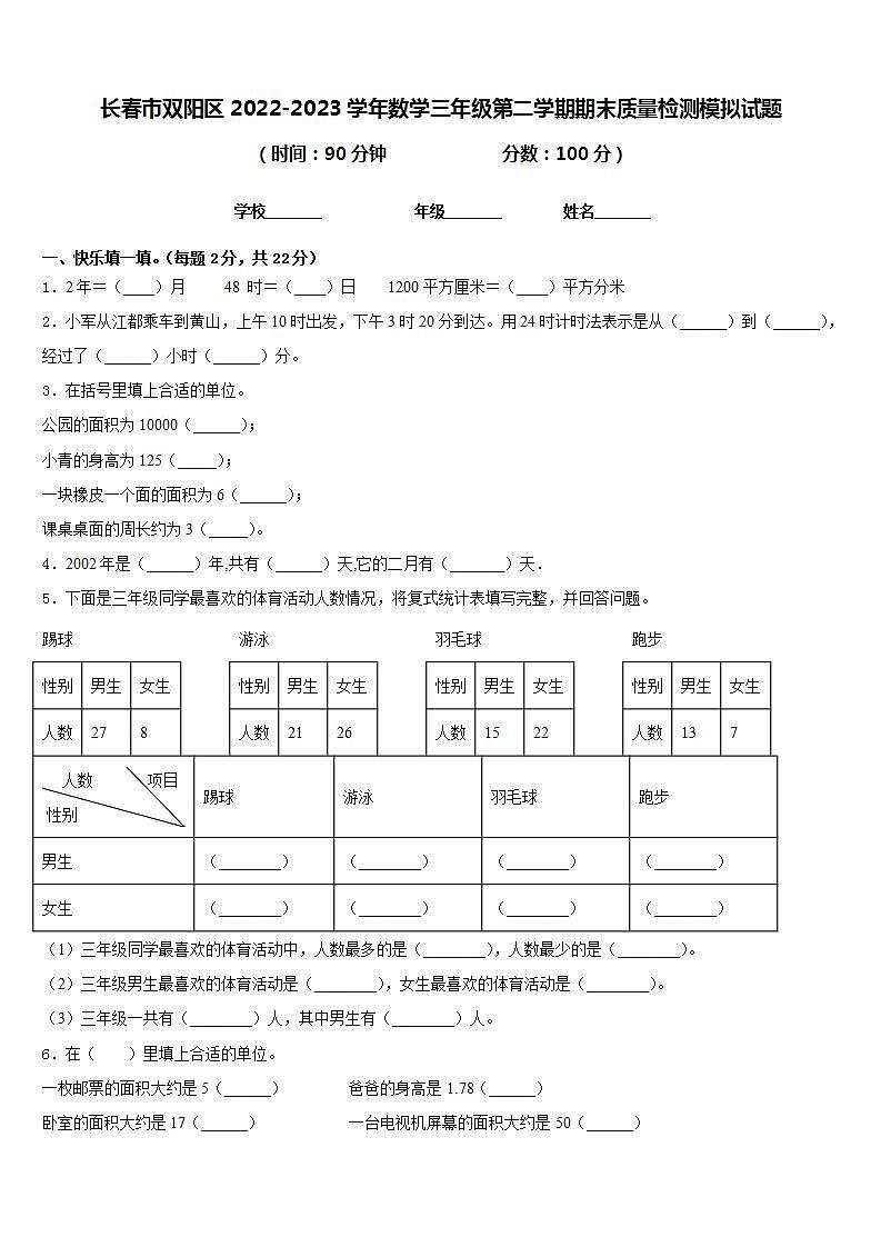 长春市双阳区2022-2023学年数学三年级第二学期期末质量检测模拟试题含答案第1页