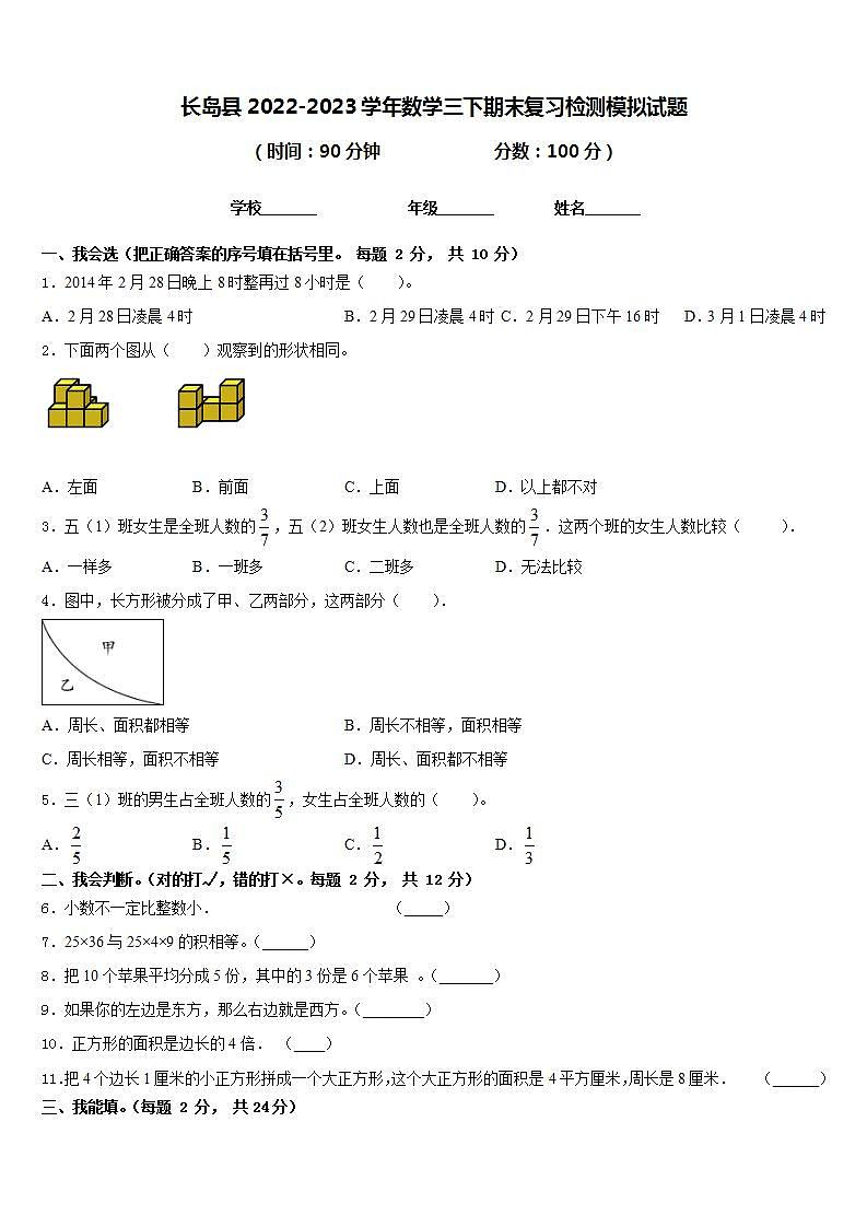长岛县2022-2023学年数学三下期末复习检测模拟试题含答案第1页