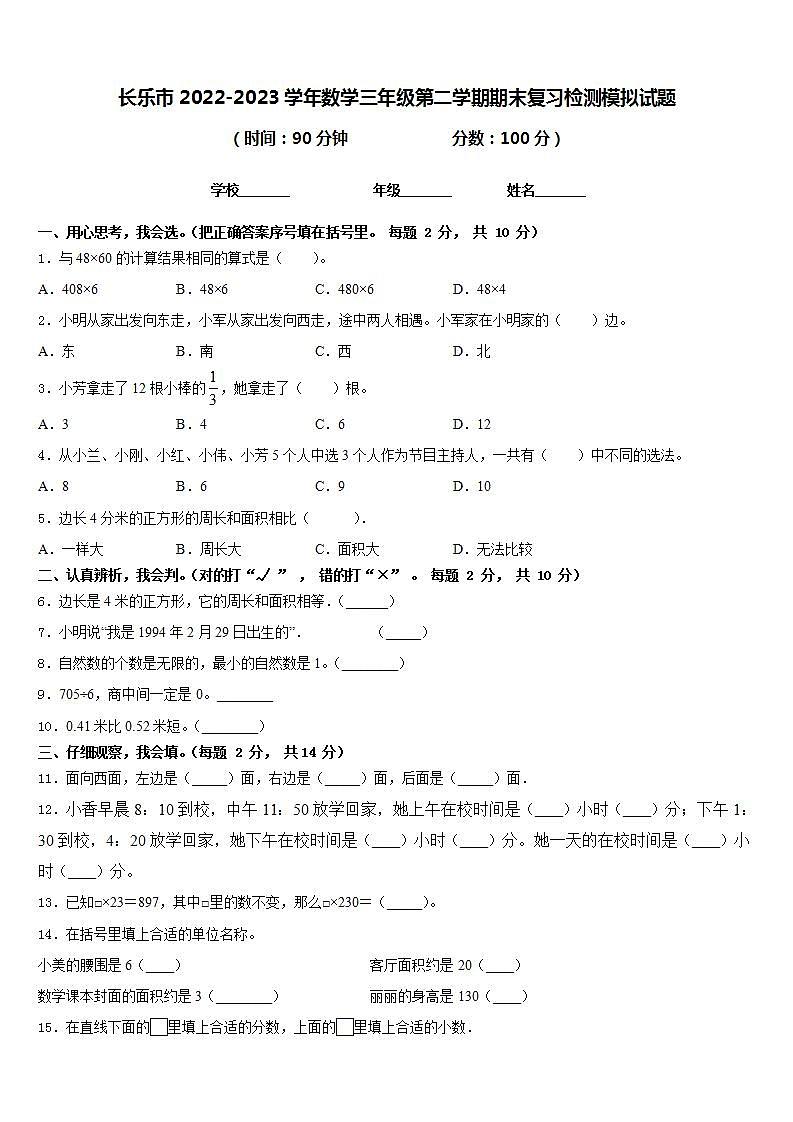 长乐市2022-2023学年数学三年级第二学期期末复习检测模拟试题含答案第1页