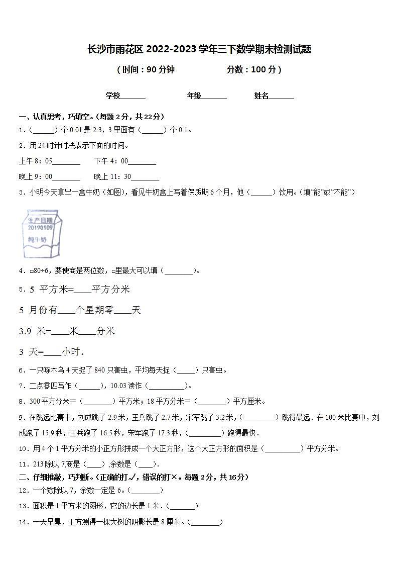 长沙市雨花区2022-2023学年三下数学期末检测试题含答案第1页