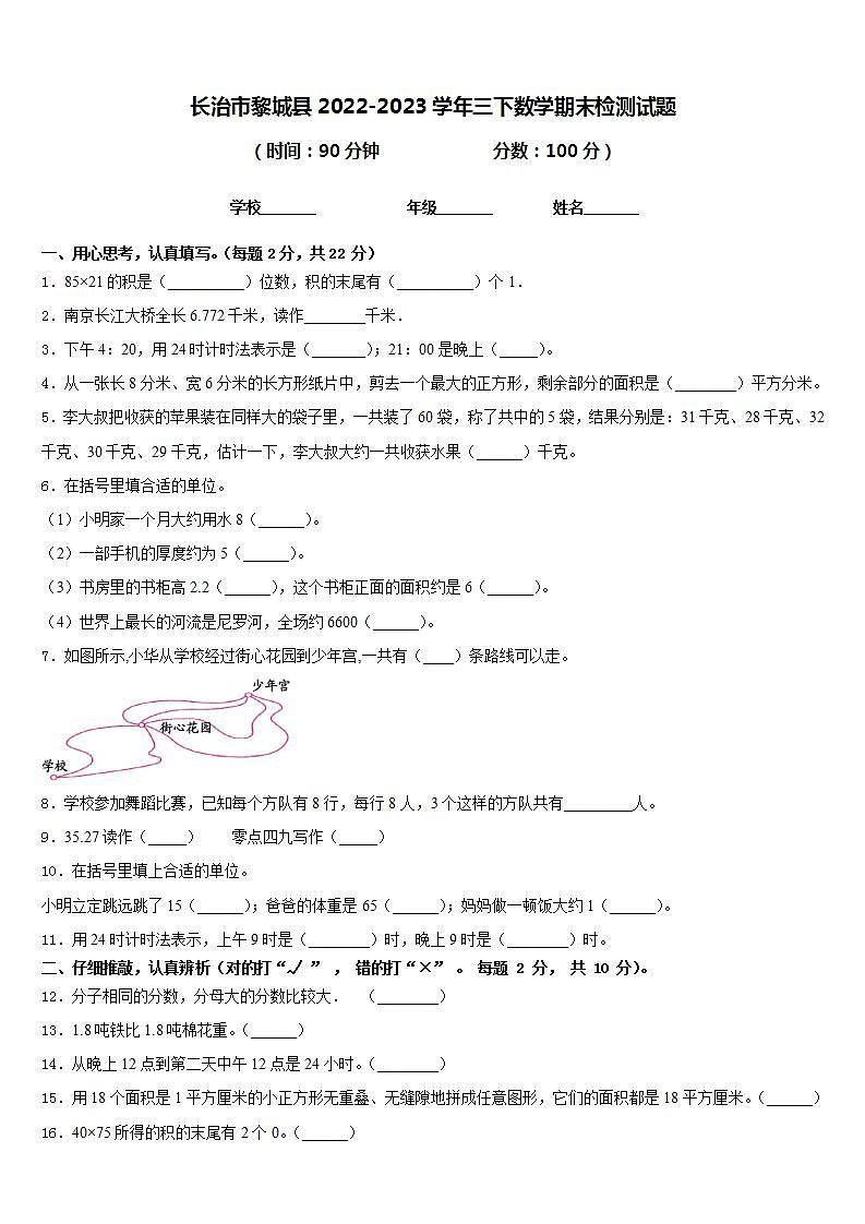 长治市黎城县2022-2023学年三下数学期末检测试题含答案第1页