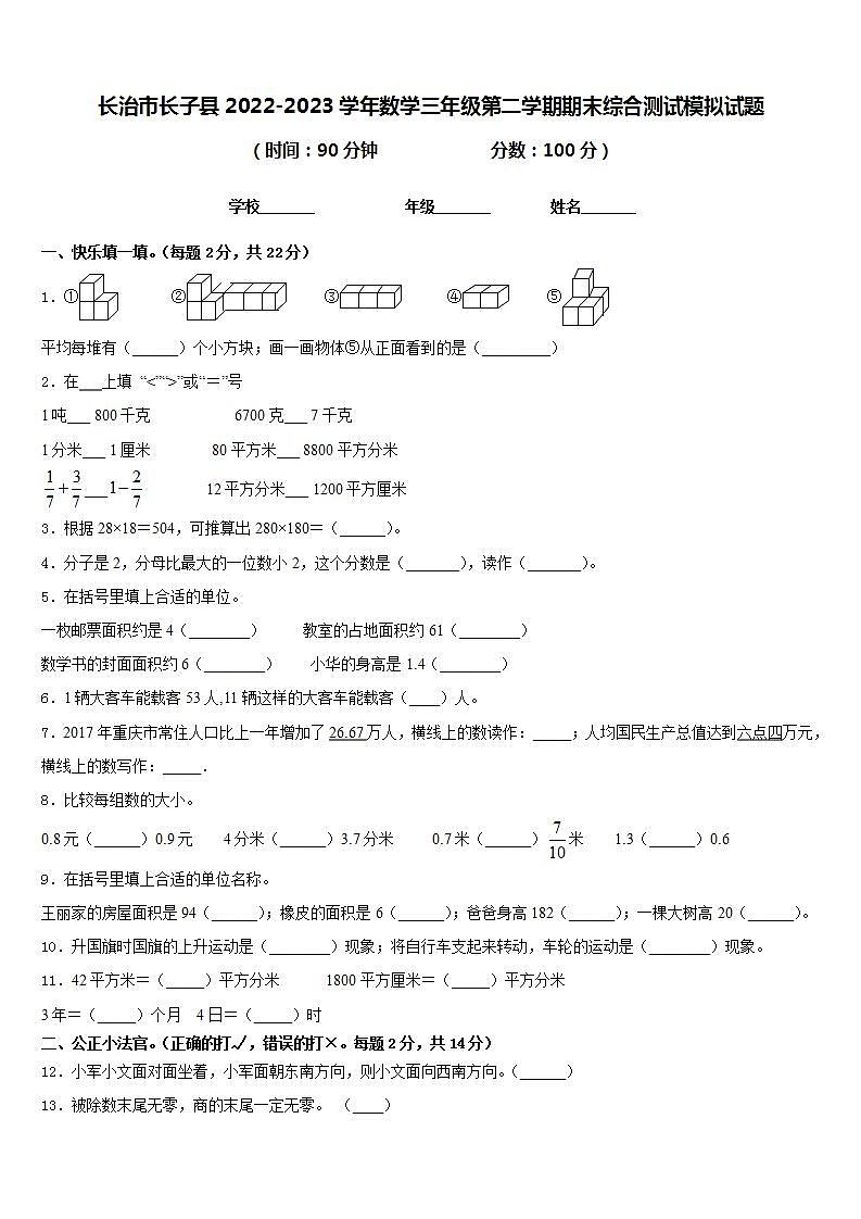 长治市长子县2022-2023学年数学三年级第二学期期末综合测试模拟试题含答案第1页