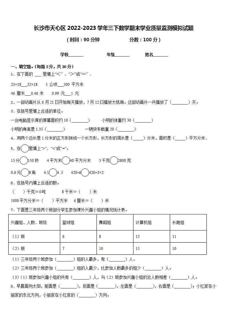 长沙市天心区2022-2023学年三下数学期末学业质量监测模拟试题含答案第1页