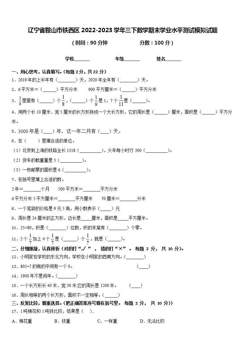 辽宁省鞍山市铁西区2022-2023学年三下数学期末学业水平测试模拟试题含答案第1页