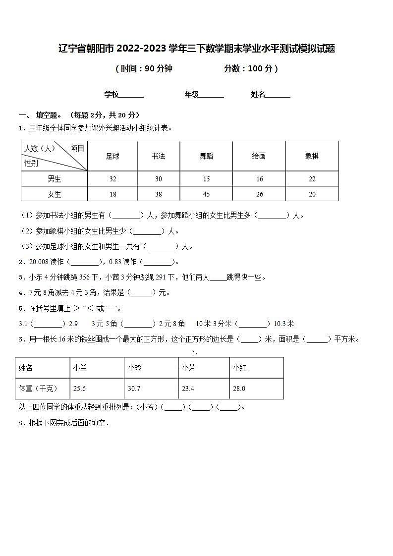 辽宁省朝阳市2022-2023学年三下数学期末学业水平测试模拟试题含答案第1页