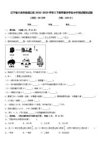 辽宁省大连市旅顺口区2022-2023学年三下数学期末学业水平测试模拟试题含答案