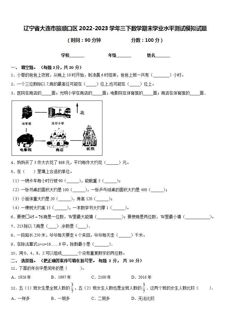 辽宁省大连市旅顺口区2022-2023学年三下数学期末学业水平测试模拟试题含答案第1页