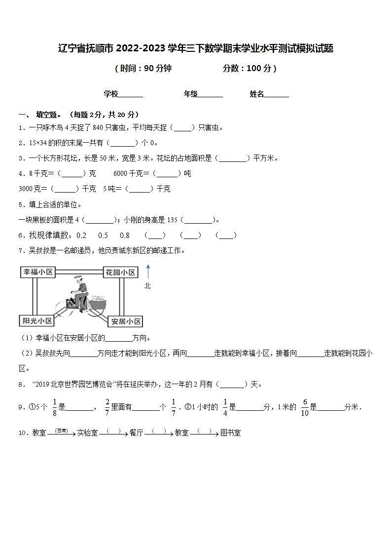 辽宁省抚顺市2022-2023学年三下数学期末学业水平测试模拟试题含答案01