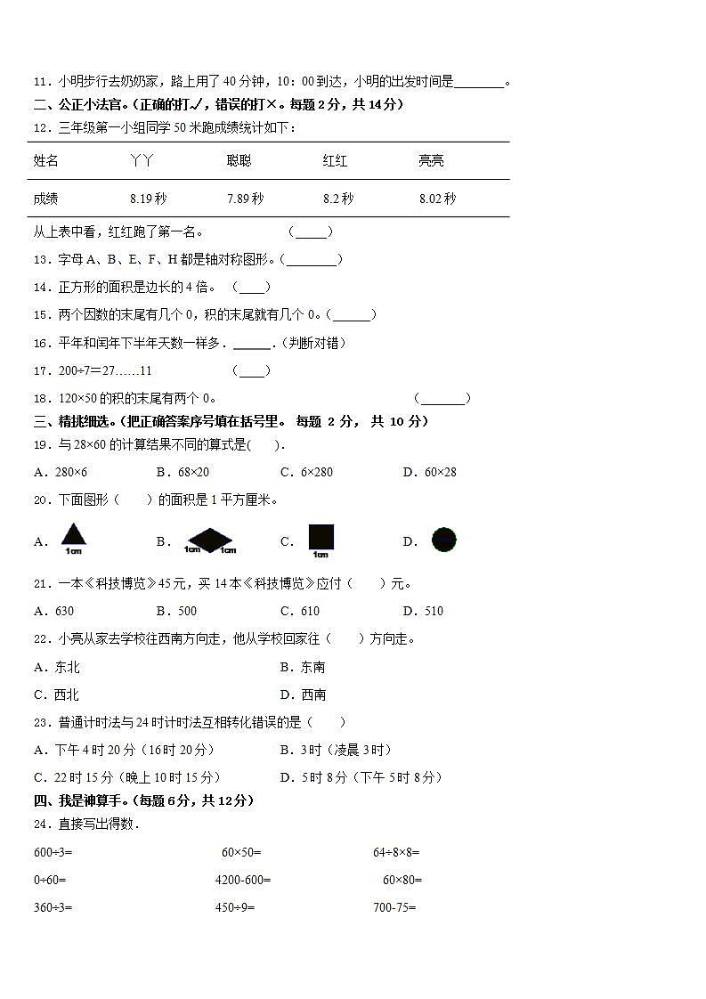 辽宁省沈阳市和平区2022-2023学年三下数学期末学业水平测试试题含答案02