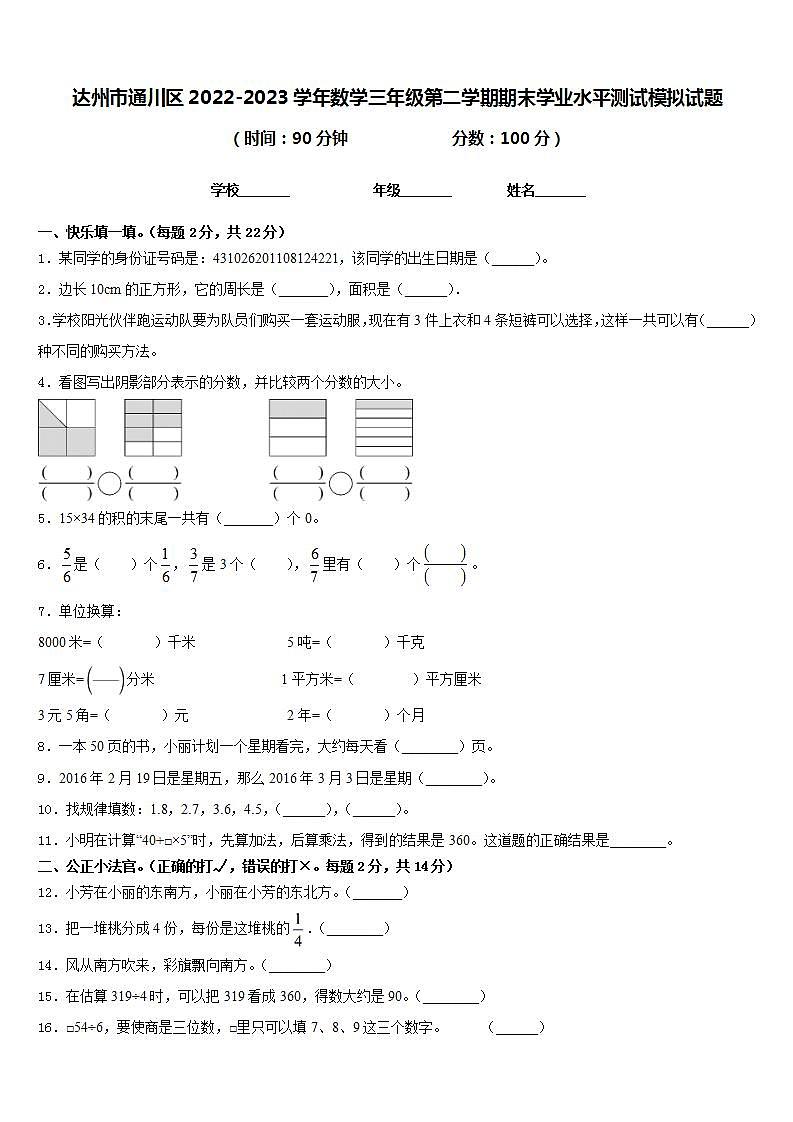 达州市通川区2022-2023学年数学三年级第二学期期末学业水平测试模拟试题含答案第1页