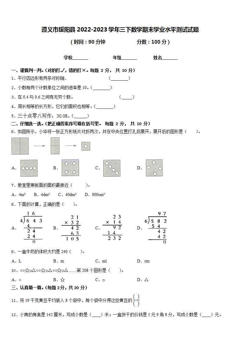 遵义市绥阳县2022-2023学年三下数学期末学业水平测试试题含答案第1页
