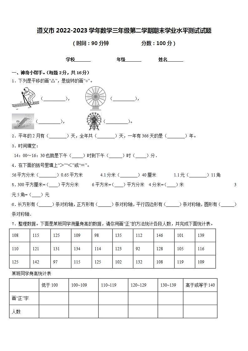 遵义市2022-2023学年数学三年级第二学期期末学业水平测试试题含答案第1页
