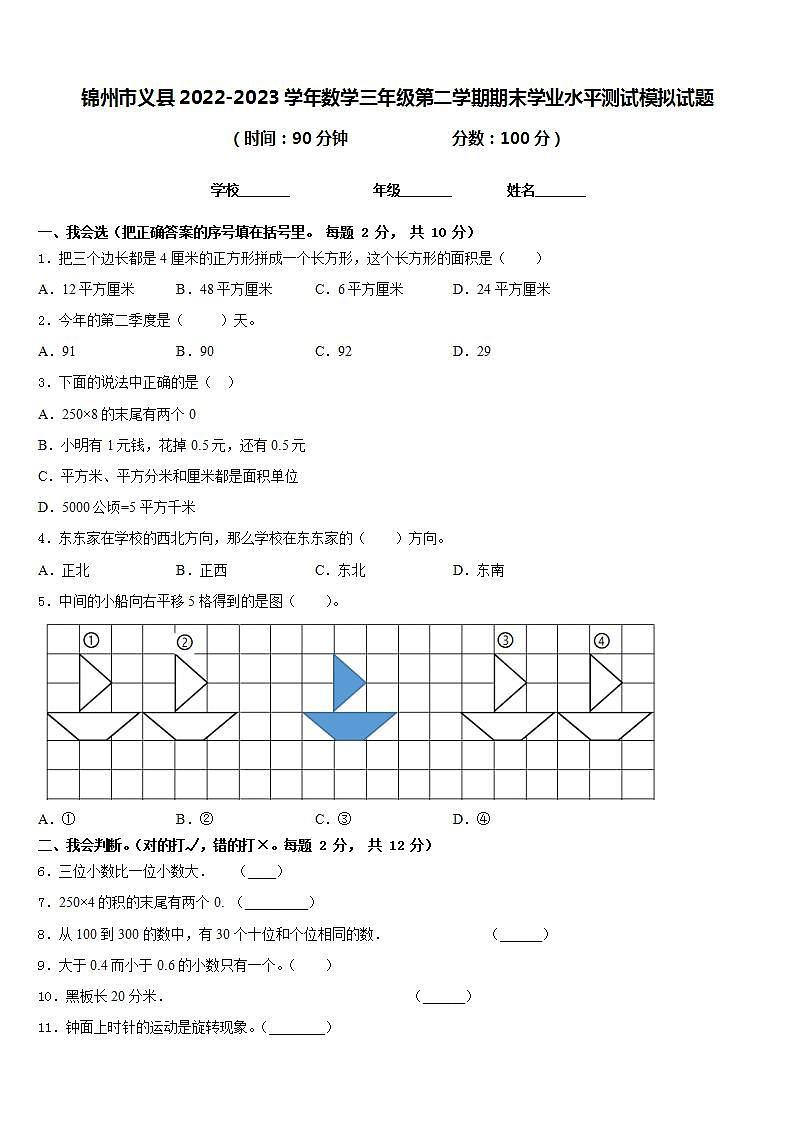 锦州市义县2022-2023学年数学三年级第二学期期末学业水平测试模拟试题含答案第1页
