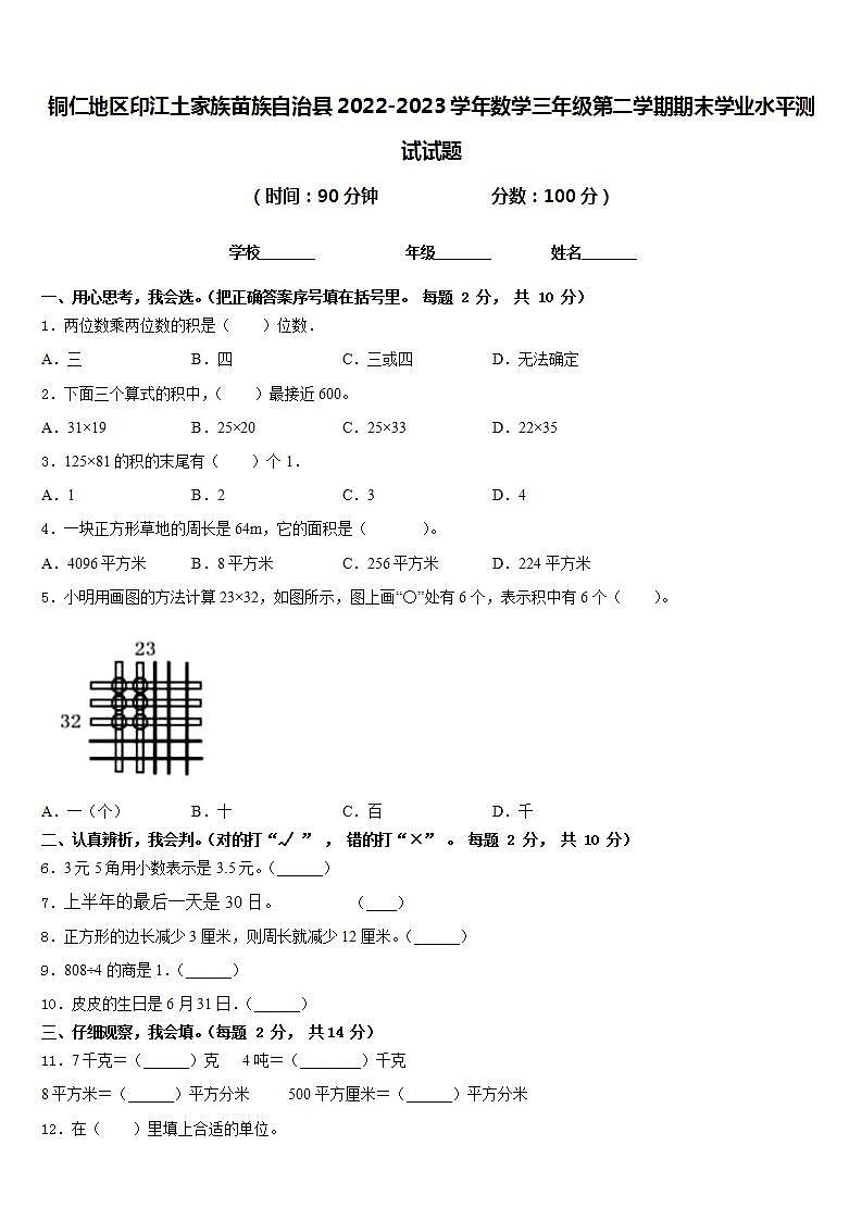 铜仁地区印江土家族苗族自治县2022-2023学年数学三年级第二学期期末学业水平测试试题含答案第1页