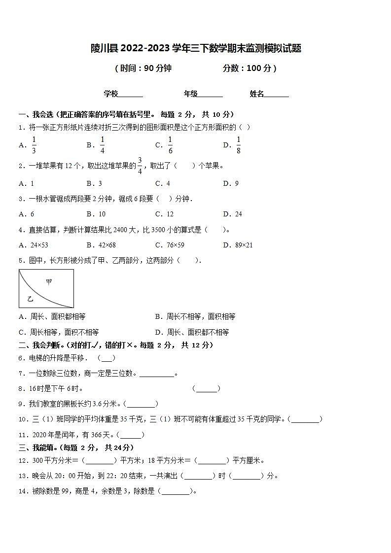 陵川县2022-2023学年三下数学期末监测模拟试题含答案第1页