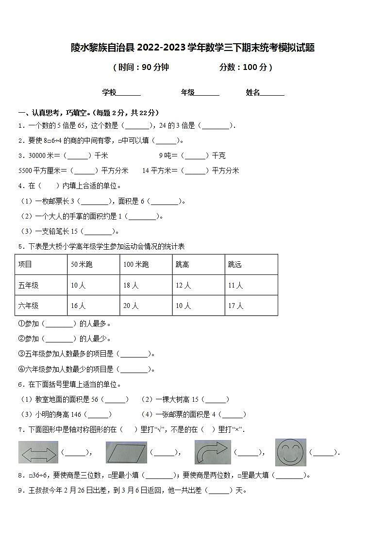 陵水黎族自治县2022-2023学年数学三下期末统考模拟试题含答案第1页