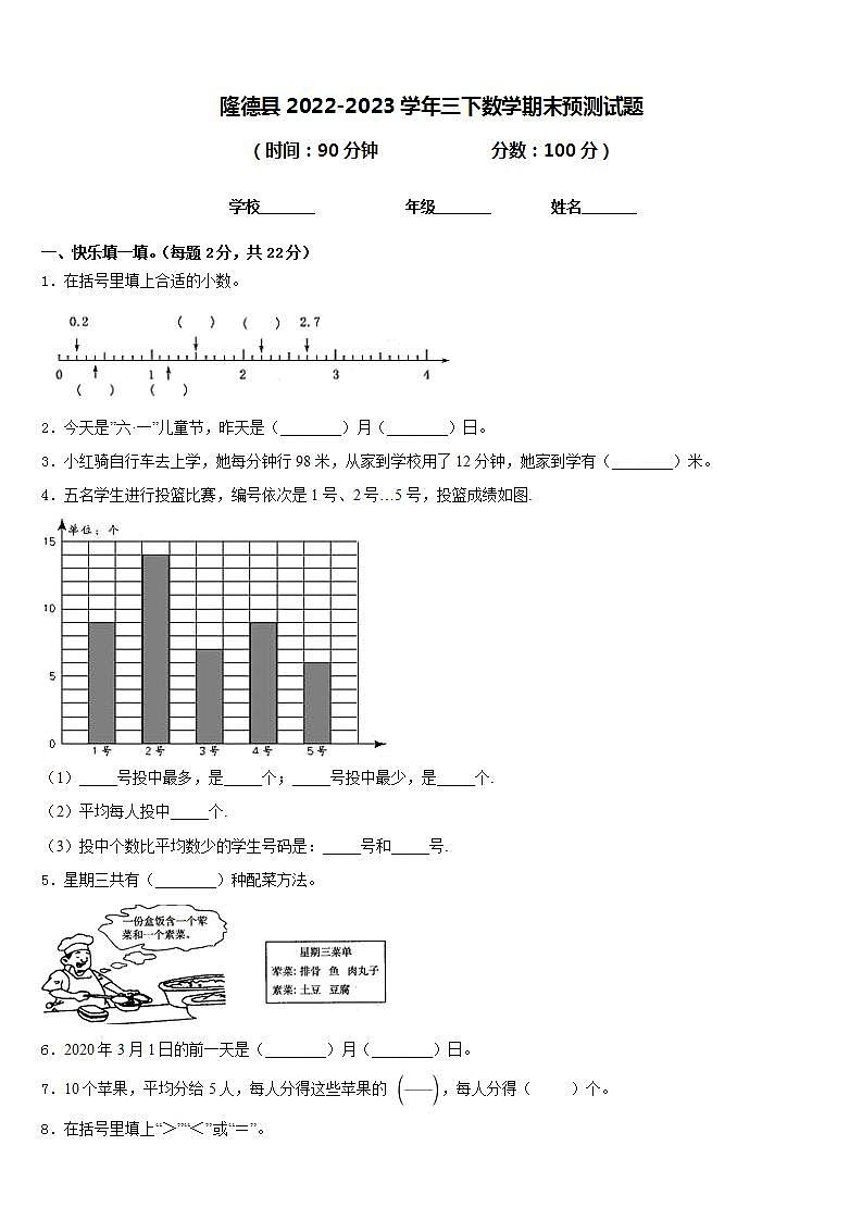 隆德县2022-2023学年三下数学期末预测试题含答案第1页