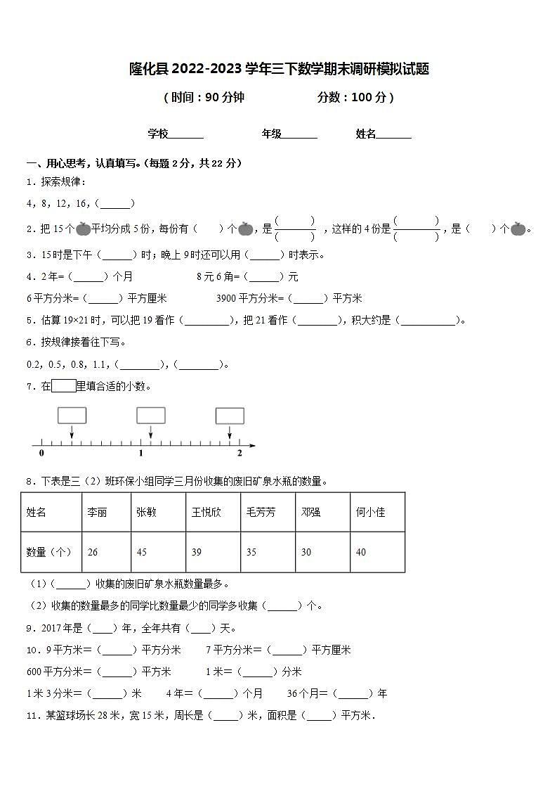 隆化县2022-2023学年三下数学期末调研模拟试题含答案第1页