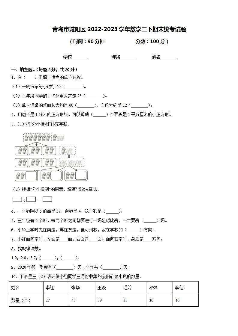 青岛市城阳区2022-2023学年数学三下期末统考试题含答案第1页