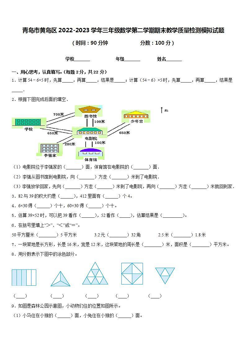 青岛市黄岛区2022-2023学年三年级数学第二学期期末教学质量检测模拟试题含答案第1页