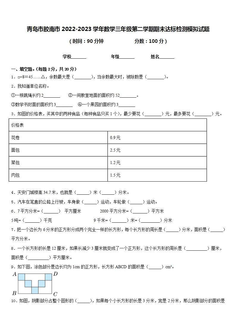 青岛市胶南市2022-2023学年数学三年级第二学期期末达标检测模拟试题含答案第1页