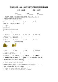 青岛市市北区2022-2023学年数学三下期末质量检测模拟试题含答案