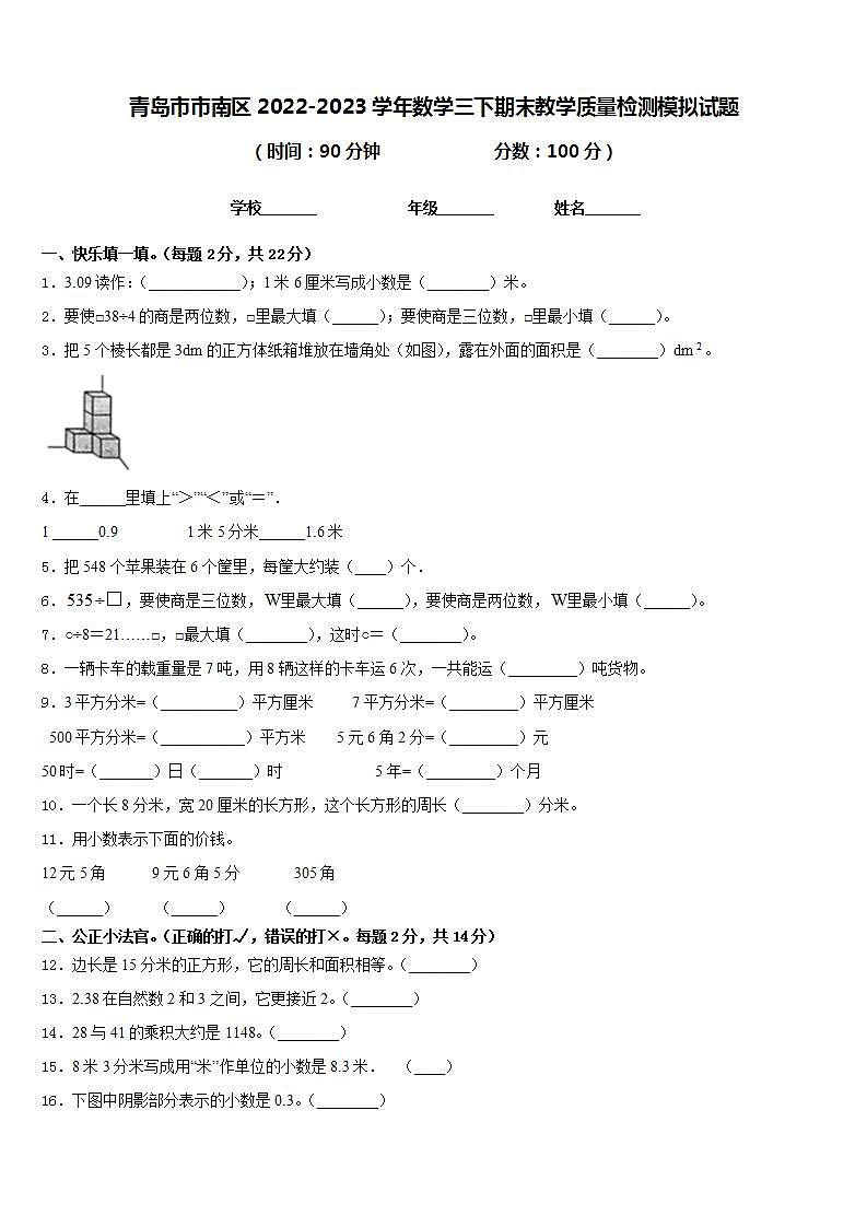 青岛市市南区2022-2023学年数学三下期末教学质量检测模拟试题含答案第1页