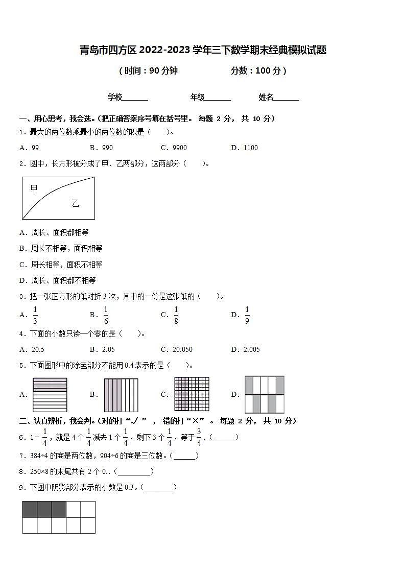 青岛市四方区2022-2023学年三下数学期末经典模拟试题含答案第1页