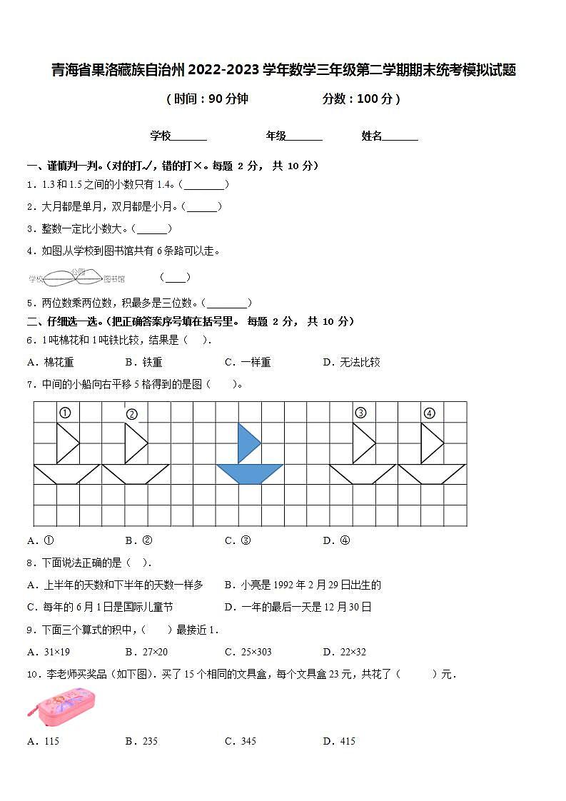 青海省果洛藏族自治州2022-2023学年数学三年级第二学期期末统考模拟试题含答案第1页