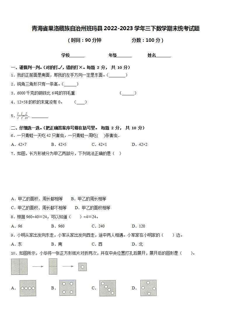 青海省果洛藏族自治州班玛县2022-2023学年三下数学期末统考试题含答案第1页